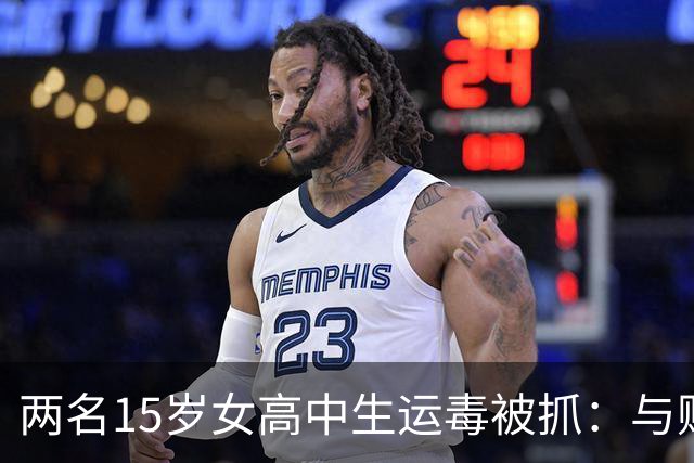 两名15岁女高中生运毒被抓：与贩毒集团头目是朋友，为几万元报酬用旧衣物包裹运输毒品！香港警方：检获32公斤K粉，涉1200万港元