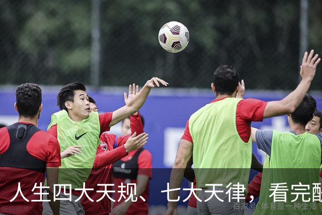 人生四大天规、七大天律，看完醍醐灌顶！原来我们一直都活反了