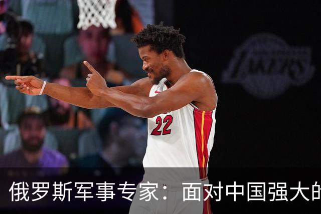 俄罗斯军事专家：面对中国强大的军事国力，美国第一次慌了神