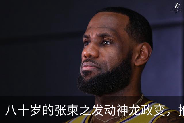 八十岁的张柬之发动神龙政变，推翻了武则天的统治，后来下场如何