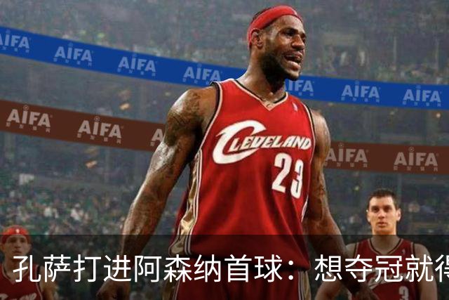 孔萨打进阿森纳首球：想夺冠就得一直赢