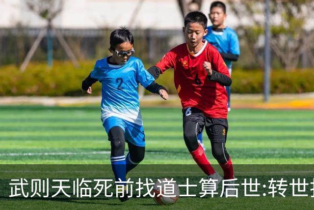武则天临死前找道士算后世:转世投胎了三次;最后一世令她傻眼