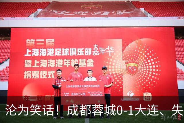沦为笑话！成都蓉城0-1大连、失点+又失冠军点！压力给到山东泰山