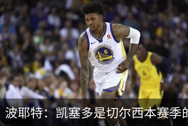 波耶特：凯塞多是切尔西本赛季的关键球员