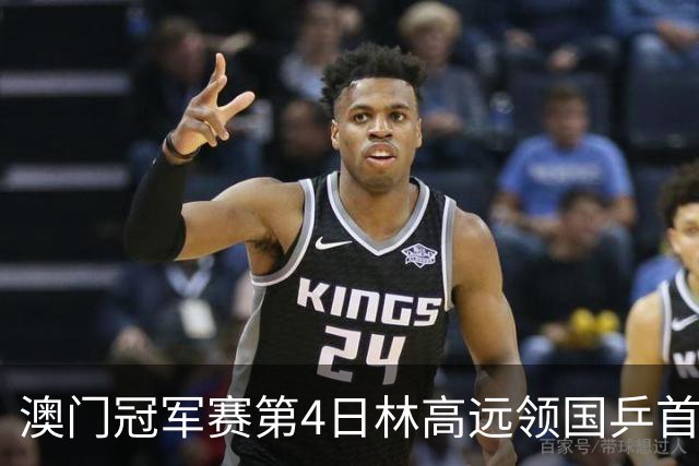 澳门冠军赛第4日林高远领国乒首败 林诗栋3-2张本