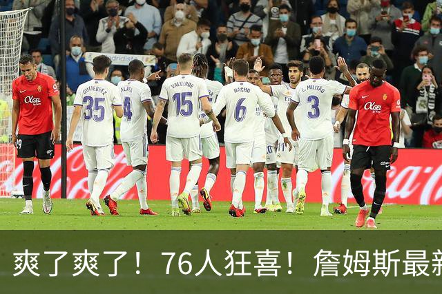 爽了爽了！76人狂喜！詹姆斯最新历史纪录