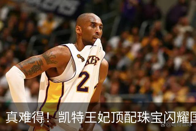 真难得！凯特王妃顶配珠宝闪耀国宴，一个细节看懂王室婚姻