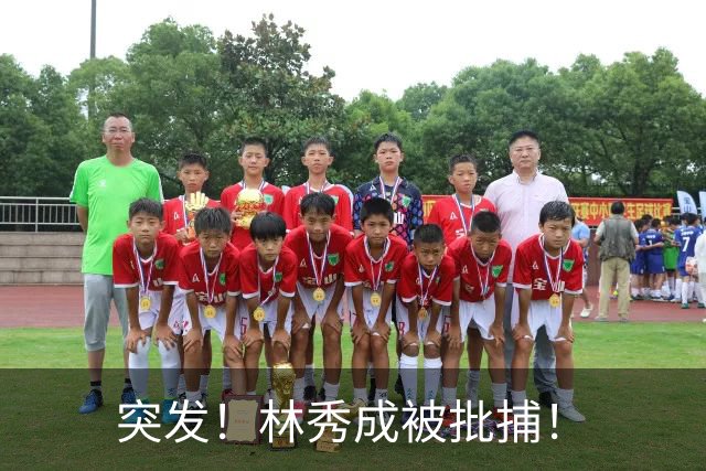 突发！林秀成被批捕！
