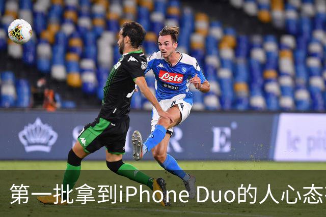 第一批拿到iPhone Duo的人心态有点崩：真实用户没多少 都是黄牛