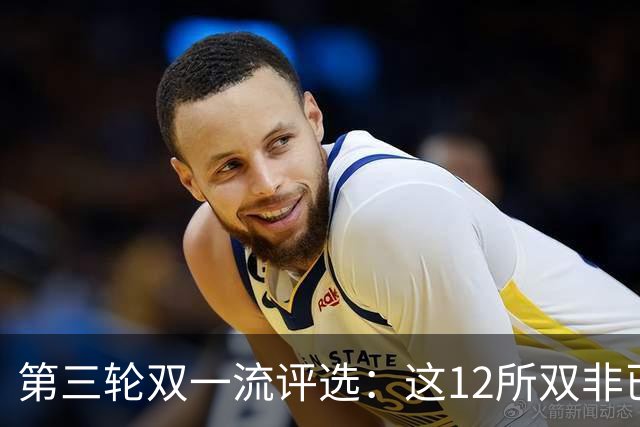 第三轮双一流评选：这12所双非已全面达标，很大概率能入选！快来看看你的大学有没有上榜