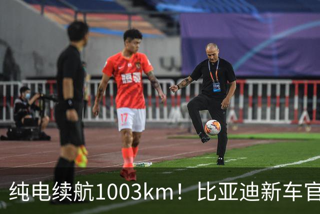 纯电续航1003km！比亚迪新车官宣，10月26日开启小订