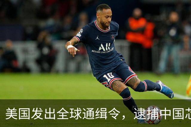 美国发出全球通缉令，逮捕中国芯片科学家陈正坤，现在怎么样了？