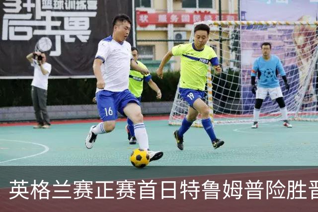 英格兰赛正赛首日特鲁姆普险胜晋级 俩TOP16出局