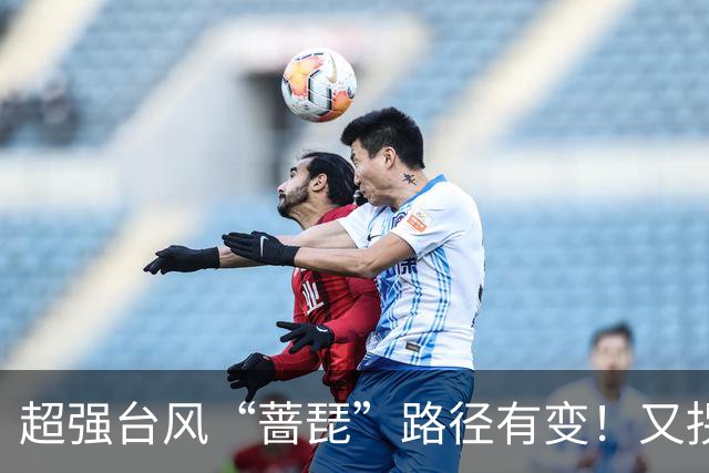 超强台风“蔷琵”路径有变！又拐弯了！
