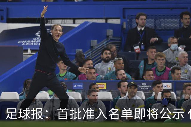 足球报：首批准入名单即将公示 他们将不会出现