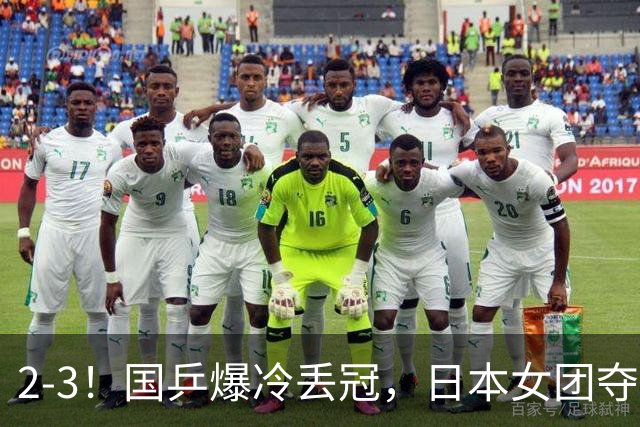 2-3！国乒爆冷丢冠，日本女团夺得金牌，陈熠连丢2分，王艺迪10-6惨遭逆转