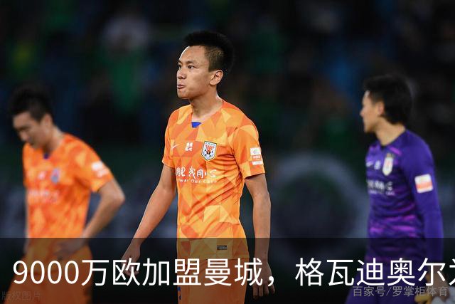9000万欧加盟曼城，格瓦迪奥尔为何难成巴萨补防答案？