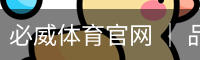 必威体育